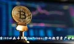 探索iOS以太币钱包imToken：