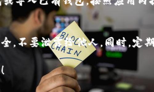 要下载imToken数字钱包，您可以按照以下步骤操作：

### 第一步：访问官方网站
访问imToken的官方网站：[imToken官方网站](https://token.im)。确保您正在访问的是官方网站，以避免下载到带有恶意软件的假冒版本。

### 第二步：选择下载平台
imToken支持在不同的操作系统上下载。您可以根据自己的手机或设备选择相应的版本：

- 对于**Android用户**，您可以在网站上找到Android版本的下载链接，通常会引导您至Google Play商店进行下载。
  
- 对于**iOS用户**，您可以通过App Store搜索“imToken”进行下载。

### 第三步：安装应用程序
下载完成后，找到您下载的应用程序（Android用户通常在下载列表中，iOS用户在App Store中查找），然后点击进行安装。

### 第四步：注册并创建钱包
安装完成后，打开imToken应用，您可以选择创建新钱包或导入已有钱包。按照应用内提示设置密码和其他必要信息，确保备份好您的助记词。

### 小贴士
在使用数字钱包的时候，请务必保持助记词和私钥的安全，不要泄露给他人。同时，定期更新您的应用程序，以确保使用最新的安全性功能。

如果您在下载或使用过程中有任何问题，欢迎随时询问！