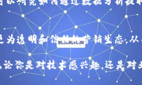区块链技术是一项正在迅速发展的前沿科技，涉及多个领域和专业。这些专业不仅包括计算机技术、金融等行业，还扩展到了法律、供应链管理、网络安全等多个方向。以下是一些与区块链相关的专业及其简单介绍：

1. 计算机科学与技术
作为支撑区块链技术的基础，计算机科学提供了算法、数据结构和网络协议等核心知识。学生们在这个专业中可以学习到如何开发和维护区块链平台，对编程语言、分布式系统及加密技术有深刻的理解。

2. 金融与金融科技
金融行业是区块链应用最广泛的领域之一。金融专业的学生需要理解数字货币、资产管理、投资策略以及初始数字货币发行（ICO）等相关知识。同时，他们也需要了解如何运用区块链技术来改善交易效率、降低成本和保障安全性。

3. 法律与合规
随着区块链技术的发展，相关的法律和合规问题日益突出。法律专业的学生应学习如何应对智能合约、数字货币的法律框架，以及区块链在知识产权、隐私保护等方面的法律障碍。如何平衡创新与监管将是未来法律专业人士的重要任务。

4. 供应链管理
区块链在供应链中提供了透明性和可追溯性，是解决假冒伪劣和效率低下的良方。供应链管理专业的学生需要学习如何利用区块链技术进行产品追踪、供应链和风险管理。

5. 网络安全
区块链的安全性依赖于其底层技术，但仍然面临许多网络攻击的威胁。网络安全专业的学生必须掌握区块链中的加密技术和安全协议，以保护数据的机密性、完整性和可用性。

6. 数据科学与分析
区块链生成了大量数据，如何有效分析和利用这些数据是数据科学的重要任务。数据科学专业的学生可以研究如何通过数据分析提取模式、预测趋势，为区块链项目提供有价值的见解。

7. 数字营销
随着区块链和加密货币的普及，数字营销的重要性愈发突出。数字营销专业人员可以借助区块链构建更为透明和信任的营销生态，从而实现更高的用户参与度和转化率。

在这些专业中，未来的职场机会广阔。区块链将在多个行业带来变革，是值得深入研究和探索的领域。无论你是对技术感兴趣，还是对业务、法律或安全有热情，都可以在区块链的世界中找到适合自己的位置。