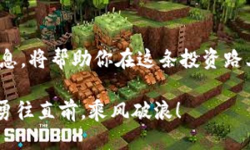   区块链股票像白菜一样，看看你能挑到哪一颗！ / 

 guanjianci 区块链, 股票, 投资, 中国 /guanjianci 

引言
在这个信息爆炸的时代，区块链技术如同一轮冉冉升起的朝阳，吸引着无数投资者的目光。你是否也想在这股浪潮中占得一席之地呢？今天，我们就来聊聊中国区块链股票，看看这片股海里有哪些值得关注的“珍珠”。

区块链技术的迅猛发展
区块链，简而言之，就是一种去中心化的数据存储技术。简单把它想象成一个“账本”，而且这个账本是所有人都可以看到的，每一个人都可以为这本账本的内容负责。这样的特性，让区块链在金融、物流、医疗等多个领域都成为了关注的焦点。

而如今，区块链不仅仅是个技术名词，更是许多人投资的热点。正如“人红是非多”，随着各大资本的进入，区块链相关的股票也应运而生。想要了解哪些中国区块链股票值得一试，我们需要从多个方面来解析。

中国区块链股票一览
在中国，随着政府和市场的认可，有不少区块链相关企业开始上市。以下是一些值得关注的企业，当然这份名单并不代表投资建议，大家在投资前还需做足功课哦！

h4海联金汇/h4
海联金汇是一家专注于金融科技的公司，近年来积极布局区块链技术，致力于在金融领域推动区块链的应用。就像电影中那个永远不屈服的英雄，海联金汇在区块链的赛场上，也是有一拼的。

h4中科曙光/h4
这家公司背靠中国科学院，技术实力不容小觑。中科曙光已经涉足区块链云服务，其在大数据和云计算上的优势，使其在区块链领域的布局显得尤为重要。如果你对科技行业感兴趣，中科曙光可谓是一条不错的“鲤鱼”。

h4北纬科技/h4
北纬科技以数字内容为核心，在区块链技术的支持下发展数字资产交易。这家公司在区块链领域的探索可谓如同“小火车”的加速，时不时会给投资者带来惊喜。不过，投资者当然要理智决定，不要被“火车快跑”的速度迷了眼。

h4万集科技/h4
万集科技专注于提供数字证书和公信服务，在区块链数字资产管理方面也有不俗的表现。他们的技术就像是“超级英雄”的护盾，为数据安全保驾护航。

投资区块链股票的潜在风险
然而，投资并不总是一帆风顺，区块链股票也不例外。正如“天上不会掉馅饼”，在投资之前，我们必须意识到其中的风险。

首先，区块链技术仍处于发展阶段，市场变化莫测。许多企业尚在摸索中，投资者需保持警惕，避免跟风追逐热点。

其次，政策风险也是不可小觑的。尽管中国对区块链表示支持，但监管政策的变化可能随时影响相关企业的运营。因此，懂得政策导向的投资者无疑会在股市中更具竞争优势。

如何选择合适的区块链股票？
面对众多的区块链股票，如何挑选出能让你“中意”的那一款呢？这里有几点小建议：

h4了解公司的基本面/h4
在选择股票之前，首先要搞清楚公司的基本面如何。看财务报表，看行业地位，了解公司的愿景与策略。就像选朋友一样，性格合得来，大家才能长久。

h4关注技术实力/h4
区块链虽然是个热门话题，但能否真正落地执行才是关键。公司是否具备核心技术？在技术研发上投入多少？这些都是投资者需要考虑的因素，就像你不会光看一个电影的海报就决定去看。

h4聆听行业动向/h4
关注行业动态，尤其是有关区块链相关政策的新闻。遥想当年“互联网 ”时代，许多投资者就是在一次政策的推动下获得了巨大的泡沫红利。今天的区块链，或许也有类似的机遇，但也需要小心这种“泡沫”的风险。

轻松看待投资
投资区块链股票，当然也需要保持一颗轻松的心态。谁还没点小烦恼呢？关键是要学会调整自己的心态，不要因为股价的波动而失去理智。资金的管理也非常重要，适当分散投资，避免过于集中在某几只股票上。

总结
总的来说，中国的区块链股票市场为投资者提供了许多机遇与挑战。了解相关公司的运营状况、行业政策、技术实力等多方面的信息，将帮助你在这条投资路上走得更稳更远。希望每位投资者都能如同在“菜市场”中挑选到自己中意的“白菜”，在区块链这片广阔的股海中收获满满的果实！

当然，投资永远不是一蹴而就的事情，保持学习的热情与耐心，才是制胜的法宝。在这个多变的环境中，愿你能把握住每一次机会，勇往直前，乘风破浪！