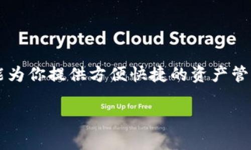 ImToken是一个流行的数字货币钱包，具有多功能性和用户友好的设计。它支持多种数字资产的存储、管理和交易，包括以太坊及其代币（如ERC20代币）等。以下是对imToken钱包的详细介绍，以帮助您更好地理解其功能和特点。

什么是imToken钱包？
imToken是一款基于手机的数字货币钱包，旨在为用户提供安全、便捷的数字资产管理解决方案。这款钱包是由中国团队开发的，并在全球范围内获得了广泛的应用和认可。imToken不仅支持比特币（Bitcoin）、以太坊（Ethereum）等主流数字货币的存储，还支持多个区块链网络和代币，让用户可以在一个应用中管理多种资产。

imToken钱包的主要特色
imToken的设计理念是简化用户体验，使得即便是对区块链和加密货币不太了解的用户也能轻松上手。以下是一些主要特色：

ul
    listrong用户友好的界面：/strongimToken的钱包界面，各个功能模块清晰可见，让用户能够快速找到需要的功能。/li
    listrong多链支持：/strong除了以太坊，imToken还支持多个公链，包括比特币、EOS等，为用户提供了更多的资产管理选择。/li
    listrong安全性：/strongimToken采用了多重安全防护措施，包括私钥本地保护、助记词备份等，确保用户资产的安全。/li
    listrongDApp浏览器：/strong内置的DApp浏览器使用户能够自由访问各类去中心化应用（DApps），如去中心化交易所、游戏等。/li
    listrong多语言支持：/strongimToken支持多种语言，方便全球用户使用。/li
/ul

如何使用imToken钱包？
使用imToken钱包的过程相对简单，以下是一个基本的操作流程：

ol
    listrong下载与安装：/strong首先在手机应用商店下载imToken钱包，安装完成后打开应用。/li
    listrong创建或导入钱包：/strong用户可以选择创建一个新钱包，设置安全密码并生成助记词，或者导入已有的钱包。/li
    listrong备份助记词：/strong在创建新钱包时，牢记并妥善保管生成的助记词，这是恢复钱包的唯一凭证。/li
    listrong添加资产：/strong通过“资产”功能添加想要管理的数字货币，用户可以通过充值或转账的方式添加资产。/li
    listrong交易：/strong用户可以在“交易”菜单中，选择接收或发送数字货币，输入地址和金额，完成交易。/li
/ol

imToken钱包的安全性分析
在数字货币的世界中，安全性无疑是用户最为关注的问题之一。imToken钱包通过多种方式保障用户的资产安全：

ul
    listrong私钥控制：/strong用户的私钥始终保存在设备本地，imToken不会存储您的私钥，最大限度地保护用户的隐私。/li
    listrong助记词备份：/strong创建钱包时生成的助记词可用于恢复钱包，若忘记密码，用户可通过助记词重置。/li
    listrong交易签名：/strong每一笔交易都需要用户在应用内确认，确保用户对每笔交易都有所了解。/li
    listrong社区反馈：/strongimToken拥有活跃的用户社区，任何安全问题都能及时得到反馈和解决。/li
/ul

imToken与市场上其他钱包的比较
虽然市场上有许多数字货币钱包，但imToken因其功能齐全和易用性脱颖而出。以下是与一些知名钱包的比较：

table
    tr
        th特性/th
        thimToken/th
        th其他钱包/th
    /tr
    tr
        td多链支持/td
        td是/td
        td部分支持/td
    /tr
    tr
        td内置DApp/td
        td是/td
        td否/td
    /tr
    tr
        td安全性/td
        td高/td
        td中/td
    /tr
    tr
        td用户界面/td
        td友好/td
        td不一而足/td
    /tr
/table

imToken钱包常见问题解答
在使用imToken钱包过程中，用户可能会遇到一些问题，以下是一些常见问题及解答：

h41. 如何找回丢失的钱包？/h4
如果您已经安全备份了助记词，可以使用助记词重新导入钱包，恢复资产。

h42. imToken支持哪些数字货币？/h4
imToken目前支持以太坊及ERC20代币、比特币，未来还会继续增加其他资产的支持。

h43. 使用imToken钱包安全吗？/h4
只要您妥善保管助记词和私钥，以及保持设备安全，使用imToken钱包是非常安全的。

h44. 如何进行交易？/h4
在“交易”功能中选择发送或接收，输入对方地址和金额，确认后即可完成交易。

结语
总体来说，imToken作为一款数字货币钱包，以其强大的功能和良好的用户体验赢得了用户的青睐。无论你是数字货币的新手还是老手，imToken都能为你提供方便快捷的资产管理服务。在选择数字钱包时，安全性与便捷性永远是两个关键要素，而imToken正好兼顾了这两点。

所以，心动不如行动，下载imToken开始你的数字货币之旅吧！谁还没点小烦恼呢？让imToken来帮你解决吧！