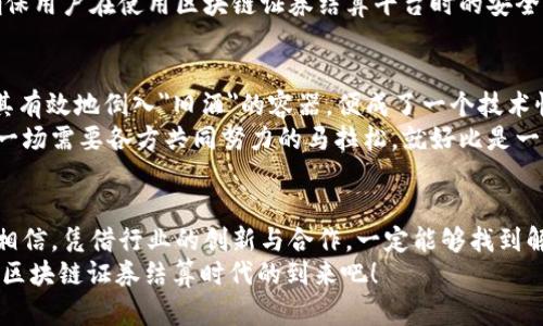 区块链证券结算面临的挑战包括技术问题、监管合规、市场接受度、安全隐患以及与传统系统的整合等多个方面。以下是对这些挑战的详细分析：

技术问题：区块链的可扩展性和性能
区块链作为一种去中心化的技术，其内部的机制需要处理大量交易，而这往往会导致可扩展性的问题。过于拥挤的网络可能导致交易确认时间延长，甚至产生网络拥堵。例如，比特币在交易高峰期的确认速度就曾显著下降，这在证券结算这样需要快速交易的场景中是不被允许的。
除此之外，区块链的性能也受限于共识机制的效率。目前很多公链采用的工作量证明（PoW）机制虽然安全，但验证速度慢，对于需要实时交易的证券结算系统而言，显然不够理想。因此，提高区块链的性能，寻找更合适的共识机制，依然是未来发展的重要方向。

监管合规：一场法律的马拉松
在任何金融系统中，监管都是至关重要的。而在区块链证券结算中，如何确保符合各国法律法规，尤其是像反洗钱（AML）和了解你的客户（KYC）等要求，成为了一大挑战。由于区块链的去中心化特性，那些想要在全球范围内自由交易的数字资产往往面临监管的灰色地带。
各国监管机构对区块链的态度各有不同，有的国家迅速拥抱，认为这是金融科技的未来，有的则持谨慎甚至抵制态度。如何在法律的框架下，找到一个能够适应且安全有效的区块链证券结算方案，显然不是一件容易的事。就像在法律的长河中，航海者必须时刻准备迎接风浪。

市场接受度：交易者的疑虑与信任
即使技术方面得到了完善，市场的接受度也是区块链证券结算成功与否的关键因素。许多传统的投资者对区块链的认知仍然停留在