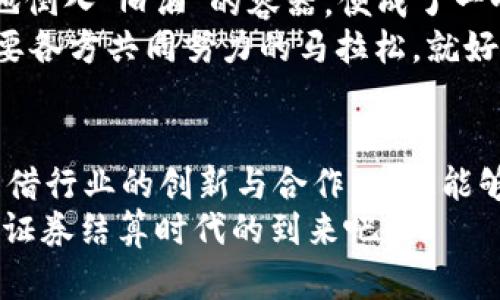 区块链证券结算面临的挑战包括技术问题、监管合规、市场接受度、安全隐患以及与传统系统的整合等多个方面。以下是对这些挑战的详细分析：

技术问题：区块链的可扩展性和性能
区块链作为一种去中心化的技术，其内部的机制需要处理大量交易，而这往往会导致可扩展性的问题。过于拥挤的网络可能导致交易确认时间延长，甚至产生网络拥堵。例如，比特币在交易高峰期的确认速度就曾显著下降，这在证券结算这样需要快速交易的场景中是不被允许的。
除此之外，区块链的性能也受限于共识机制的效率。目前很多公链采用的工作量证明（PoW）机制虽然安全，但验证速度慢，对于需要实时交易的证券结算系统而言，显然不够理想。因此，提高区块链的性能，寻找更合适的共识机制，依然是未来发展的重要方向。

监管合规：一场法律的马拉松
在任何金融系统中，监管都是至关重要的。而在区块链证券结算中，如何确保符合各国法律法规，尤其是像反洗钱（AML）和了解你的客户（KYC）等要求，成为了一大挑战。由于区块链的去中心化特性，那些想要在全球范围内自由交易的数字资产往往面临监管的灰色地带。
各国监管机构对区块链的态度各有不同，有的国家迅速拥抱，认为这是金融科技的未来，有的则持谨慎甚至抵制态度。如何在法律的框架下，找到一个能够适应且安全有效的区块链证券结算方案，显然不是一件容易的事。就像在法律的长河中，航海者必须时刻准备迎接风浪。

市场接受度：交易者的疑虑与信任
即使技术方面得到了完善，市场的接受度也是区块链证券结算成功与否的关键因素。许多传统的投资者对区块链的认知仍然停留在