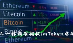 如何像猎人一样精准捕捉