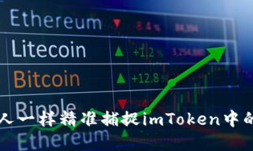 如何像猎人一样精准捕捉imToken中的数字货币