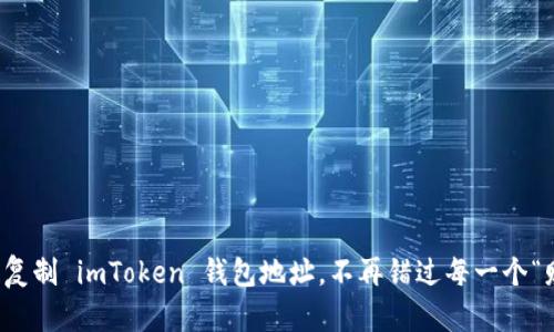 一键复制 imToken 钱包地址，不再错过每一个“财”机