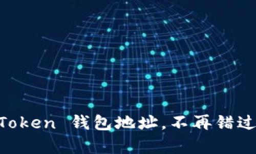 一键复制 imToken 钱包地址，不再错过每一个“财”机