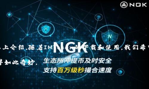   苹果IMToken钱包在线下载：开启你的数字资产之旅 / 

 guanjianci IMToken, 数字钱包, 在线下载, 苹果应用 /guanjianci 

### 什么是IMToken钱包？

在数字货币的世界里，IMToken就像一位贴心的管家，负责管理你所有的数字资产。当你拥有各种各样的加密货币，就仿佛手上握着一把金钥匙，可以打开无数财富的大门。然而，想要把这些“金钥匙”安全、方便地存放和使用，就需要一个合适的钱包，而IMToken钱包便是一个极好的选择。

### IMToken的特点

IMToken钱包就像是一个数字资产的保险箱，提供了安全、便捷的存储和管理功能。其特点可谓是亮点十足：

1. **用户友好界面**  
   IMToken的界面设计就像精美的画册，每一个按钮和功能都经过精心打磨，带给用户极佳的体验。即使是对技术不太熟悉的小伙伴，也能轻松上手。

2. **多链支持**  
   你根本不需要四面八方找不同的钱包，因为IMToken支持多种区块链，如以太坊、比特币等。就如同一个万能的遥控器，轻松掌控多种设备。

3. **隐私保护**  
   IMToken非常重视用户的隐私，就像一个警觉的保镖，时刻保护着你的数字资产，确保你的信息不被泄露。

4. **社区与生态**  
   尽管数字资产看似孤独，但IMToken的社区非常热情，就仿佛身处一个充满活力的市场，在这里你可以交流、学习，甚至一同探讨投资策略。

### 如何在苹果设备上下载IMToken钱包

想要下载IMToken钱包，就像是在寻找一片绿洲。跟着下面的步骤，你将顺利抵达这片数字财富的乐园。

1. **打开App Store**  
   打开你的苹果手机，找到那个五光十色的App Store图标，点进去吧！

2. **搜索IMToken**  
   在搜索框中输入“IMToken”，然后按下搜索键。搜索结果出来时，别忘了擦亮你的眼睛，仔细查看。

3. **下载与安装**  
   找到IMToken后，点击“下载”按钮。这个过程就像等待盛开的花朵，耐心等待几秒钟，直到应用下载完成。

4. **打开IMToken**  
   下载完成后，你就能在主屏幕上看到IMToken的图标了，点击打开，跟随指引完成注册和设置。就像是一场新生活的开端，你将正式进入数字资产的世界！

### IMToken的使用场景

想象一下，当你逛街的时候，身边的朋友们都在讨论各自手上的数字资产，而你却因为没有钱包而尴尬。这时候，IMToken就像是一把金钥匙，让你也能参与其中。以下是几个常见的使用场景：

1. **交易**  
   在数字货币的市场里，随时可能出现投资机会，IMToken钱包帮助你随时进行转账与交易，无论是咖啡店支付还是在交易所购买新的代币，IMToken都能轻松搞定。

2. **管理资产**  
   当你的数字资产日益增加，管理起来却可能成为负担。这时，IMToken所提供的资产管理功能就如同一位得力助手，帮助你整理、查看各类资产的实时行情。

3. **参与DeFi（去中心化金融）**  
   在DeFi世界中，IMToken钱包是你通往更高收益的桥梁。不论是借贷、投资、流动性挖矿，IMToken都能助你一臂之力。

4. **NFT交易**  
   如果你是艺术爱好者，IMToken也没有让你失望。通过它，你可以轻松买卖各类NFT，参与这个时尚潮流。

### 安全使用IMToken钱包的窍门

安全，就像美味的蛋糕，中间的奶油是至关重要的。下面是一些小窍门，帮助你更安全地使用IMToken：

1. **备份私钥**  
   在IMToken中，私钥就如同你钱包的密码，丢失将导致资产无法找回。务必将其妥善保存，优先选择实体书写而不是数字存储。

2. **定期更新**  
   保证你的IMToken应用是最新版本是保护自己免受攻击的好方法。开发者会定期更新安全特性，想想看，这就像给车辆定期换油一样。

3. **警惕钓鱼网站**  
   在网络世界中，钓鱼网站如同伪装的猎手，等着猎物上钩。当你在网上输入任何信息前，务必检查网址是否正规。

4. **启用多重认证**  
   多重认证就像给钱包上了两道锁，让不法分子无从下手。务必在设置中启用此功能。

### 常见问题解答

免不了会有一些疑问出现，下面我们来逐一解答：

1. **IMToken钱包安全吗？**  
   当然，IMToken采用业界领先的安全技术，保障用户资产和隐私。

2. **可以在电脑上使用IMToken吗？**  
   目前IMToken主要支持移动端，但你可以使用其网页端工具，与其他设备连接。

3. **我可以同时使用多个钱包吗？**  
   是的，完全可以！IMToken钱包的多链支持使得你可以管理多个数字资产。

4. **如果我忘记了密码怎么办？**  
   如果你忘记了密码，而没有备份私钥，可能就会导致无法恢复资产。因此，强烈建议大家备份好私钥，并记牢密码。

### 总结

IMToken钱包为我们打开了一扇通往数字资产新世界的大门，让我们可以安全、便捷地管理和交易各类数字货币。通过以上介绍，随着IMToken的下载和使用，我们希望你能够轻松愉快地享受这段数字资产之旅。

当然，在旅途中，难免会有些小烦恼，但谁又没有呢？当我们逐步熟悉IMToken及其功能后，你会发现，原来数字资产的世界如此奇妙。

不妨试着下载IMToken，走出你的第一步吧！开始你的数字资产管理之旅，未来可能会给你带来意想不到的惊喜！