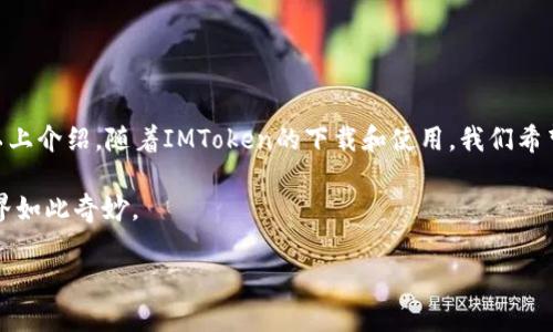   苹果IMToken钱包在线下载：开启你的数字资产之旅 / 

 guanjianci IMToken, 数字钱包, 在线下载, 苹果应用 /guanjianci 

### 什么是IMToken钱包？

在数字货币的世界里，IMToken就像一位贴心的管家，负责管理你所有的数字资产。当你拥有各种各样的加密货币，就仿佛手上握着一把金钥匙，可以打开无数财富的大门。然而，想要把这些“金钥匙”安全、方便地存放和使用，就需要一个合适的钱包，而IMToken钱包便是一个极好的选择。

### IMToken的特点

IMToken钱包就像是一个数字资产的保险箱，提供了安全、便捷的存储和管理功能。其特点可谓是亮点十足：

1. **用户友好界面**  
   IMToken的界面设计就像精美的画册，每一个按钮和功能都经过精心打磨，带给用户极佳的体验。即使是对技术不太熟悉的小伙伴，也能轻松上手。

2. **多链支持**  
   你根本不需要四面八方找不同的钱包，因为IMToken支持多种区块链，如以太坊、比特币等。就如同一个万能的遥控器，轻松掌控多种设备。

3. **隐私保护**  
   IMToken非常重视用户的隐私，就像一个警觉的保镖，时刻保护着你的数字资产，确保你的信息不被泄露。

4. **社区与生态**  
   尽管数字资产看似孤独，但IMToken的社区非常热情，就仿佛身处一个充满活力的市场，在这里你可以交流、学习，甚至一同探讨投资策略。

### 如何在苹果设备上下载IMToken钱包

想要下载IMToken钱包，就像是在寻找一片绿洲。跟着下面的步骤，你将顺利抵达这片数字财富的乐园。

1. **打开App Store**  
   打开你的苹果手机，找到那个五光十色的App Store图标，点进去吧！

2. **搜索IMToken**  
   在搜索框中输入“IMToken”，然后按下搜索键。搜索结果出来时，别忘了擦亮你的眼睛，仔细查看。

3. **下载与安装**  
   找到IMToken后，点击“下载”按钮。这个过程就像等待盛开的花朵，耐心等待几秒钟，直到应用下载完成。

4. **打开IMToken**  
   下载完成后，你就能在主屏幕上看到IMToken的图标了，点击打开，跟随指引完成注册和设置。就像是一场新生活的开端，你将正式进入数字资产的世界！

### IMToken的使用场景

想象一下，当你逛街的时候，身边的朋友们都在讨论各自手上的数字资产，而你却因为没有钱包而尴尬。这时候，IMToken就像是一把金钥匙，让你也能参与其中。以下是几个常见的使用场景：

1. **交易**  
   在数字货币的市场里，随时可能出现投资机会，IMToken钱包帮助你随时进行转账与交易，无论是咖啡店支付还是在交易所购买新的代币，IMToken都能轻松搞定。

2. **管理资产**  
   当你的数字资产日益增加，管理起来却可能成为负担。这时，IMToken所提供的资产管理功能就如同一位得力助手，帮助你整理、查看各类资产的实时行情。

3. **参与DeFi（去中心化金融）**  
   在DeFi世界中，IMToken钱包是你通往更高收益的桥梁。不论是借贷、投资、流动性挖矿，IMToken都能助你一臂之力。

4. **NFT交易**  
   如果你是艺术爱好者，IMToken也没有让你失望。通过它，你可以轻松买卖各类NFT，参与这个时尚潮流。

### 安全使用IMToken钱包的窍门

安全，就像美味的蛋糕，中间的奶油是至关重要的。下面是一些小窍门，帮助你更安全地使用IMToken：

1. **备份私钥**  
   在IMToken中，私钥就如同你钱包的密码，丢失将导致资产无法找回。务必将其妥善保存，优先选择实体书写而不是数字存储。

2. **定期更新**  
   保证你的IMToken应用是最新版本是保护自己免受攻击的好方法。开发者会定期更新安全特性，想想看，这就像给车辆定期换油一样。

3. **警惕钓鱼网站**  
   在网络世界中，钓鱼网站如同伪装的猎手，等着猎物上钩。当你在网上输入任何信息前，务必检查网址是否正规。

4. **启用多重认证**  
   多重认证就像给钱包上了两道锁，让不法分子无从下手。务必在设置中启用此功能。

### 常见问题解答

免不了会有一些疑问出现，下面我们来逐一解答：

1. **IMToken钱包安全吗？**  
   当然，IMToken采用业界领先的安全技术，保障用户资产和隐私。

2. **可以在电脑上使用IMToken吗？**  
   目前IMToken主要支持移动端，但你可以使用其网页端工具，与其他设备连接。

3. **我可以同时使用多个钱包吗？**  
   是的，完全可以！IMToken钱包的多链支持使得你可以管理多个数字资产。

4. **如果我忘记了密码怎么办？**  
   如果你忘记了密码，而没有备份私钥，可能就会导致无法恢复资产。因此，强烈建议大家备份好私钥，并记牢密码。

### 总结

IMToken钱包为我们打开了一扇通往数字资产新世界的大门，让我们可以安全、便捷地管理和交易各类数字货币。通过以上介绍，随着IMToken的下载和使用，我们希望你能够轻松愉快地享受这段数字资产之旅。

当然，在旅途中，难免会有些小烦恼，但谁又没有呢？当我们逐步熟悉IMToken及其功能后，你会发现，原来数字资产的世界如此奇妙。

不妨试着下载IMToken，走出你的第一步吧！开始你的数字资产管理之旅，未来可能会给你带来意想不到的惊喜！