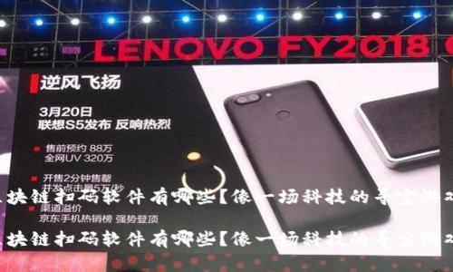 区块链扫码软件有哪些？像一场科技的寻宝游戏！

区块链扫码软件有哪些？像一场科技的寻宝游戏！