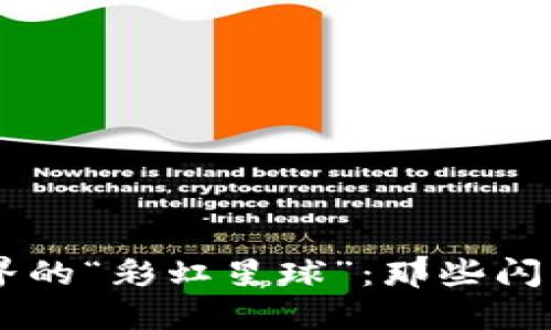 区块链世界的“彩虹星球”：那些闪亮的虚拟币