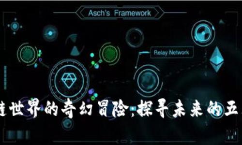 区块链世界的奇幻冒险：探寻未来的五大平台