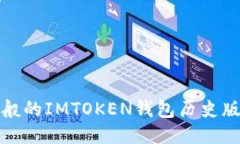 就像时光机般的IMTOKEN钱包