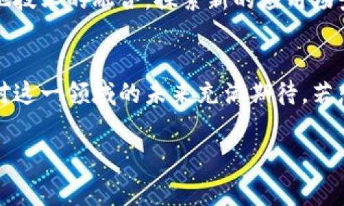 区块链是一项迅速发展的技术，其影响力已经渗透到金融、物流、医疗等多个领域。在这股浪潮中，涌现出了许多将区块链技术推向前沿的专家学者，他们推动了这项技术的研究和应用。以下是一些在区块链领域有影响力的专家院士：

### 1. 蔡维德
蔡维德是中国工程院院士，长期从事计算机科学与技术相关的研究。蔡维德教授在区块链技术的理论研究、应用实践和技术推广等方面都有重要贡献，主张区块链的去中心化和信任机制是未来技术发展的重要趋势。

### 2. 王小云
王小云是中国科学院院士，其研究领域包括密码学和网络安全。作为区块链技术的早期参与者，王小云教授在加密算法和安全协议的研究中发挥了关键作用，为区块链的安全性提供了强有力的支持。

### 3. 李克强
李克强在区块链及其应用方面有着深入的研究，对区块链在供应链、金融等领域的应用前景持乐观态度。他经常在各类科技大会上发表演讲，分享对区块链未来发展的看法。

### 4. 邓伟
邓伟是中国科学技术大学的教授，也是区块链技术领域的知名专家。他的研究兴趣包括分布式账本技术、智能合约等，对区块链技术的应用生态有较深的见解。

### 5. 许崇德
许崇德在区块链与云计算、大数据领域有着丰富的研究经验。他积极参与相关项目的研发与实施，推动区块链技术与其他技术的融合，探索新的应用场景。

## 总结
以上提到的专家院士，都是在区块链领域有着深厚影响力的人物。他们的研究和实践推动了区块链技术的发展，让我们对这一领域的未来充满期待。若想了解更多关于区块链的最新动态和学术信息，可以关注相关领域的学术期刊和会议，获取最新的研究成果和技术应用。

如果您有任何问题或者想了解的具体方面，欢迎随时提问！