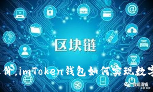 像在市场上讨价还价，imToken钱包如何实现数字资产的完美交易？