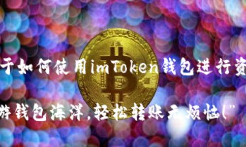 当然可以！下面是关于如何使用imToken钱包进行资产转账的详细指南。

: “在imToken中畅游钱包海洋，轻松转账无烦恼！”