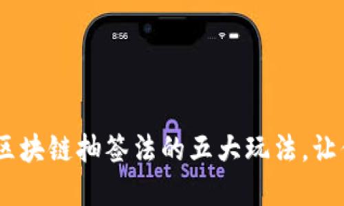 解锁幸运之门：区块链抽签法的五大玩法，让你轻松抓住好运