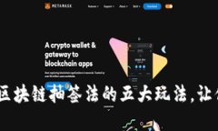 解锁幸运之门：区块链抽