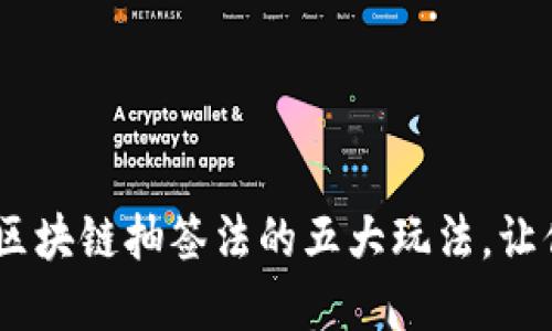 解锁幸运之门：区块链抽签法的五大玩法，让你轻松抓住好运