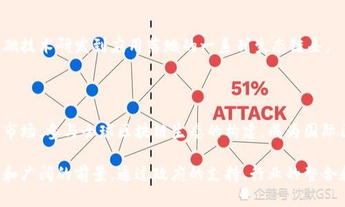 无锡作为中国东部的重要城市之一，近年来在科技和创新领域发展迅速，尤其是在区块链产业方面。目前，以下是无锡的一些新区和区块链产业相关的发展情况：

### 1. 无锡新区

无锡新区是无锡市的一个经济开发区，致力于发展高新技术产业和现代服务业。区块链技术作为新一代的信息技术，在无锡新区得到了积极的推动和应用。

#### 1.1 区块链企业聚集

无锡新区吸引了众多区块链相关企业，涉及金融、供应链、医疗等多个领域。这些企业不仅致力于技术的研发，还积极探索区块链在不同场景下的应用。

#### 1.2 政策支持

当地政府出台了一系列支持区块链产业发展的政策，包括资金扶持、税收优惠等。这为无锡新区内的区块链企业提供了良好的发展环境。

### 2. 物联网产业与区块链的结合

无锡被誉为“物联网之都”，区块链技术与物联网的结合，形成了无锡独特的产业生态。

#### 2.1 供应链管理

区块链在供应链管理中的应用有效解决了信息不对称的问题，提高了透明度和追踪能力。在无锡，许多企业开始尝试将区块链技术应用于物联网供应链中。

#### 2.2 数据安全

无锡的企业还利用区块链技术来保证物联网设备数据的安全性，防止数据被篡改或丢失。

### 3. 金融科技与区块链融合

无锡的金融科技产业也在不断与区块链技术融合，通过创新的金融产品提升金融服务的效率和安全性。

#### 3.1 数字货币试点

无锡作为数字货币的实验区之一，在区块链技术的支持下，积极探索数字货币的发展路径，推动金融服务的数字化转型。

#### 3.2 跨境支付

区块链技术的出现，使得跨境支付变得更加高效和便捷，无锡的金融机构也在不断研发基于区块链的跨境支付解决方案。

### 4. 学术研究与区块链

无锡的高校和科研机构在区块链领域也有许多前沿的研究项目，推动理论和实践相结合。

#### 4.1 研究机构

无锡一些高校设立了区块链研究中心，开展区块链技术的基础研究和应用研究。学术的力量为无锡区块链产业的发展提供了知识支持和人才保障。

#### 4.2 学术交流

无锡还定期举办区块链技术的学术交流会，邀请业内专家进行分享和讨论，促进区块链行业的全面发展。

### 5. 未来展望

无锡在区块链产业的发展潜力巨大，未来随着技术的不断演进和产业的逐步成熟，无锡区块链产业将会迎来更为广阔的发展空间。

#### 5.1 产业链整合

预计未来无锡会形成更加完整的区块链产业链，包括从基础技术研发到应用落地的一系列生态链条。

#### 5.2 国际化发展

随着技术的不断进步，无锡的区块链企业有可能走向国际市场，参与全球区块链生态的构建，成为国际区块链产业的重要一员。

总的来说，无锡在区块链产业的发展上展现出强劲的动力和广阔的前景，通过政府的支持、行业的整合和科研的推动，无锡的区块链产业有望在未来蓬勃发展。