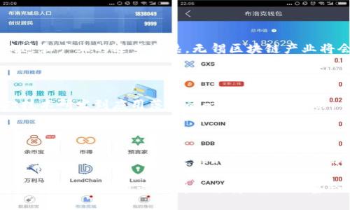 无锡作为中国东部的重要城市之一，近年来在科技和创新领域发展迅速，尤其是在区块链产业方面。目前，以下是无锡的一些新区和区块链产业相关的发展情况：

### 1. 无锡新区

无锡新区是无锡市的一个经济开发区，致力于发展高新技术产业和现代服务业。区块链技术作为新一代的信息技术，在无锡新区得到了积极的推动和应用。

#### 1.1 区块链企业聚集

无锡新区吸引了众多区块链相关企业，涉及金融、供应链、医疗等多个领域。这些企业不仅致力于技术的研发，还积极探索区块链在不同场景下的应用。

#### 1.2 政策支持

当地政府出台了一系列支持区块链产业发展的政策，包括资金扶持、税收优惠等。这为无锡新区内的区块链企业提供了良好的发展环境。

### 2. 物联网产业与区块链的结合

无锡被誉为“物联网之都”，区块链技术与物联网的结合，形成了无锡独特的产业生态。

#### 2.1 供应链管理

区块链在供应链管理中的应用有效解决了信息不对称的问题，提高了透明度和追踪能力。在无锡，许多企业开始尝试将区块链技术应用于物联网供应链中。

#### 2.2 数据安全

无锡的企业还利用区块链技术来保证物联网设备数据的安全性，防止数据被篡改或丢失。

### 3. 金融科技与区块链融合

无锡的金融科技产业也在不断与区块链技术融合，通过创新的金融产品提升金融服务的效率和安全性。

#### 3.1 数字货币试点

无锡作为数字货币的实验区之一，在区块链技术的支持下，积极探索数字货币的发展路径，推动金融服务的数字化转型。

#### 3.2 跨境支付

区块链技术的出现，使得跨境支付变得更加高效和便捷，无锡的金融机构也在不断研发基于区块链的跨境支付解决方案。

### 4. 学术研究与区块链

无锡的高校和科研机构在区块链领域也有许多前沿的研究项目，推动理论和实践相结合。

#### 4.1 研究机构

无锡一些高校设立了区块链研究中心，开展区块链技术的基础研究和应用研究。学术的力量为无锡区块链产业的发展提供了知识支持和人才保障。

#### 4.2 学术交流

无锡还定期举办区块链技术的学术交流会，邀请业内专家进行分享和讨论，促进区块链行业的全面发展。

### 5. 未来展望

无锡在区块链产业的发展潜力巨大，未来随着技术的不断演进和产业的逐步成熟，无锡区块链产业将会迎来更为广阔的发展空间。

#### 5.1 产业链整合

预计未来无锡会形成更加完整的区块链产业链，包括从基础技术研发到应用落地的一系列生态链条。

#### 5.2 国际化发展

随着技术的不断进步，无锡的区块链企业有可能走向国际市场，参与全球区块链生态的构建，成为国际区块链产业的重要一员。

总的来说，无锡在区块链产业的发展上展现出强劲的动力和广阔的前景，通过政府的支持、行业的整合和科研的推动，无锡的区块链产业有望在未来蓬勃发展。