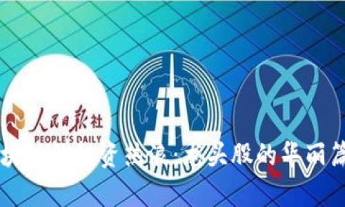 区块链的投资热浪:龙头股的华丽篇章