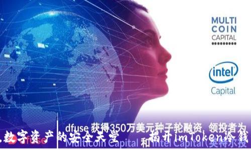   
“如鱼得水，数字资产的安全天堂——揭开imToken冷钱包的真相！”