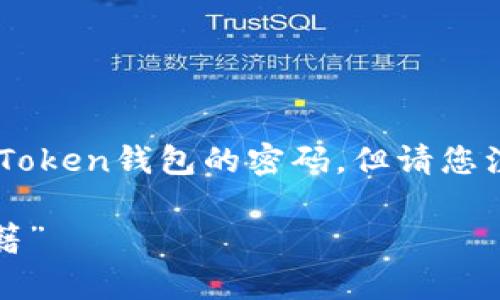 在这里我们提供一种可能有效的解决方案，来帮助您找回imToken钱包的密码。但请您注意，确保过程中所采取的措施安全且合法，以保护您的资产。

### “密码丢失的找回之旅：imToken 钱包的密码恢复秘籍”