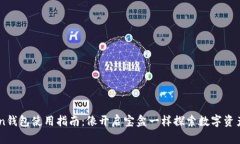 ImToken钱包使用指南：像开