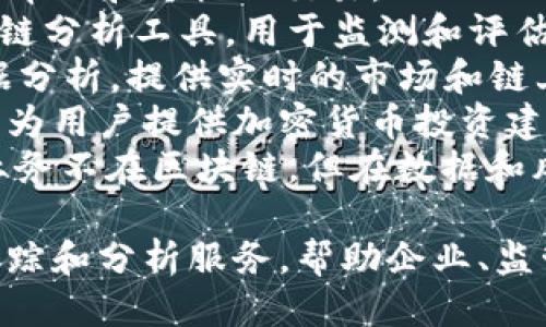 以下是一些致力于区块链追踪的公司的名称：

1. **Chainalysis** - 提供区块链数据和分析，以帮助用户追踪数字货币交易。
2. **Elliptic** - 专注于加密货币的合规和风险管理，提供区块链交易监测服务。
3. **CipherTrace** - 提供区块链安全和透明度的解决方案，旨在打击加密货币的非法用途。
4. **BlockSeer** - 提供区块链分析工具，以帮助和可视化交易。
5. **Bitfury Crystal** - 提供全面的区块链分析工具，用于监测和评估加密资产。
6. **Flipside Crypto** - 专注于区块链数据分析，提供实时的市场和链上数据工具。
7. **Nansen** - 结合链上数据与社区分析，为用户提供加密货币投资建议。
8. **Dun 
                            </div>
                        </div>
                        <div class=