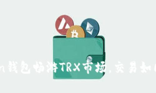 用ImToken钱包畅游TRX市场，交易如同乘风破浪