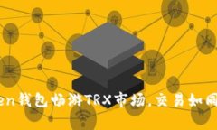 用ImToken钱包畅游TRX市场，