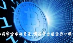 区块链的世界：如同宇宙