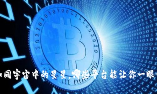 区块链的世界:如同宇宙中的星星,哪些平台能让你一眼认出最闪亮的星?