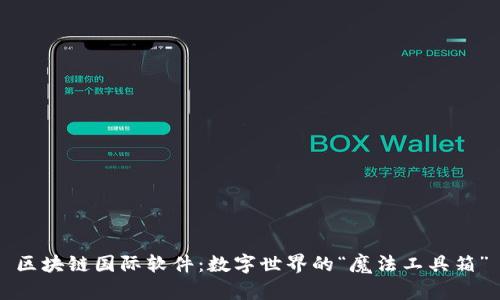 区块链国际软件：数字世界的“魔法工具箱”