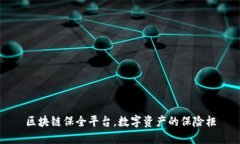区块链保全平台，数字资