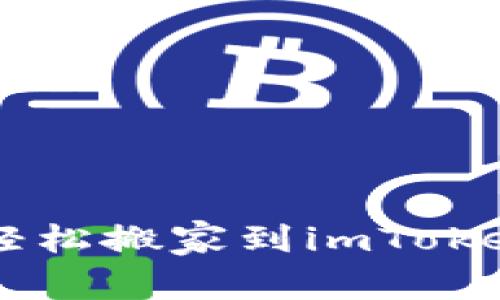 将你的比特币钱包轻松搬家到imToken，像搬家一样简单！