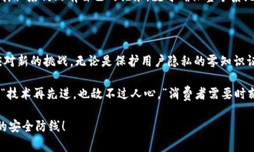 区块链技术的安全性是其获得可信赖和广泛应用的基础，然而在众多的安全算法协议中，选择适当的方案显得尤为重要。以下是一些常见的区块链安全算法协议：

### 1. 哈希算法

哈希算法是区块链中最基础的安全机制，广泛用于确保数据的完整性和不可篡改性。在区块链的应用中，常用的哈希算法包括：

- **SHA-256**：这是比特币采用的哈希算法，具有强大的抗碰撞性及不可逆性。
- **KECCAK-256（SHA-3）**：以太坊使用的哈希算法，设计用于增强安全性和性能。

哈希算法的核心概念是“单向性”，这意味着在给定输入时可以轻松计算出哈希值，但无法从哈希值逆推出输入。因此，这种特性使得区块链中的每个区块都可以安全地链接在一起，形成不可篡改的链条。

### 2. 共识算法

共识算法确保区块链网络中各个节点对数据的达成一致，使得分布式网络无法单一控制。常用的共识算法包括：

- **工作量证明（Proof of Work, PoW）**：通过计算复杂的数学问题来验证交易，比特币和以太坊前期均采用此协议。
- **权益证明（Proof of Stake, PoS）**：根据持有代币的数量和时间来选择验证节点，对能源的消耗大为降低，以太坊2.0正在向这一方向转型。
- **委任权益证明（Delegated Proof of Stake, DPoS）**：通过代币持有者选出代表节点进行交易验证，具有高效性和扩展性。

谁还没点小烦恼呢？选择共识算法时需考虑网络的去中心化、交易速度和安全性，不同的需求得出不同的选择。

### 3. 加密算法

加密算法确保交易数据的私密性和安全性。使用的加密算法包括：

- **非对称加密**：如RSA，它依赖于一对公私钥，用于确保交易发起者的身份和整个交易过程的安全。
- **对称加密**：如AES，虽然速度较快，但密钥管理较为复杂，通常用于小范围的网络安全。

就像一个封闭的盒子，我们只用特定的钥匙打开以确保盒子里的秘密不为他人所知，而区块链的每笔交易都如此，确保了用户隐私。

### 4. 零知识证明

零知识证明是一种加密协议，允许一方证明某个信息的真实性，而无需传递该信息的具体内容。这在保护用户隐私的同时也确保了交易的有效性。例如，Zcash使用这一协议来隐藏交易细节。

这就像在聚会上，你可以向朋友证明你有一双真鞋，而不需要让他们看到你鞋柜里的所有鞋子。通过这种方式，区块链实现了隐私与透明性的完美平衡。

### 5. 多重签名

多重签名（Multisig）是一种安全协议，要求多个签名才能完成交易。这可以有效防止单一节点的欺诈行为。例如，某公司使用多重签名确保在进行重要交易时，至少需要三名高管的签字批准。

这样就避免了“这个决定是我的个人决定”的情况，大家齐心协力，再说“这锅一起背”。

### 6. 安全传输层协议（SSL/TLS）

安全传输层协议通过加密的方式保护数据的传输。虽然不是特为区块链设计，但在所有执行区块链交易的网络中也显得重要。SSL/TLS可以确保发送和接收的信息不会被中途截获或篡改。

想象一下，当你在网上购物时，SSL协议确保你的银行卡信息不会被偷窥，就如同给你的购物车装上了“隐形斗篷”。

### 7. 分布式账本

虽然这不是一种传统的安全算法协议，但是分布式账本本身的设计使得数据在多个节点上复制存储，增加了安全性和抗篡改性。即便某个节点被攻击，整个网络依然可以正常运作，因为数据不是集中存储的。

这就像是每家店都有自己的账本，而不是只依靠一个总账本。如果哪个店丢了账本，其他店仍然有自己的记录，就可确保整个系统的安全性。

### 总结

区块链的安全算法协议不仅是网络周全的重要基石，其设计思路也在不断演化以应对新的挑战。无论是保护用户隐私的零知识证明，还是确保数据传输安全的SSL，都是这个技术生态下不可或缺的重要组成部分。

不过，尽管有了这些高大上的技术，使用区块链的用户也不能对安全掉以轻心，毕竟“技术再先进，也敌不过人心。”消费者需要时刻保持警惕，遵循安全原则，确保自己的数字资产得到妥善保护。

在未来，区块链的安全算法协议必将继续与技术发展相辅相成，形成一张更加稳固的安全防线！