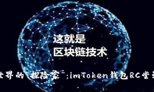数字货币新世界的“探险家”：imToken钱包RC尝鲜版体验指南