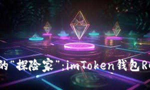 数字货币新世界的“探险家”：imToken钱包RC尝鲜版体验指南