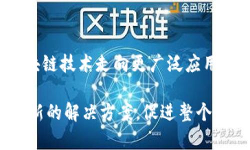 要探讨区块链的方向，我们需要关注几个关键领域，这不仅关乎技术本身的发展，还涉及到更广泛的应用和社会影响。以下是几个值得关注的方向：

### 1. 扩展性（Scalability）

区块链技术的一个主要挑战就是扩展性。经典的区块链平台，比如比特币和以太坊，面临着交易处理速度慢和网络拥堵问题。因此，区块链的扩展性是一个重要的方向。

- **分层解决方案**：例如闪电网络（Lightning Network）和本体链（Rollups），通过创建一层在主链之上的解决方案，大幅提高交易速度和吞吐量。
- **侧链与跨链**：侧链允许资产在不同的区块链之间转移，提高了系统的灵活性，而跨链技术能使不同区块链实现互操作性。
  
### 2. 安全性（Security）

尽管区块链技术较其他技术更安全，但仍然存在攻击风险，包括51%攻击和智能合约漏洞。安全性是保障用户资产和信任的关键。

- **共识机制的**：例如，逐渐向权益证明（PoS）转型，以降低算力需求，同时增强安全性。
- **智能合约审计**：引入更为严格的审计标准和工具，确保智能合约代码的安全性，减少漏洞的风险。

### 3. 用户界面与体验（User Experience）

许多区块链项目在技术上很出色，但对普通用户来说，使用门槛依然很高。提升用户体验是吸引大众使用区块链的重要步骤。

- **钱包与平台的用户友好设计**：设计直观、易于理解的界面，减少技术术语，让用户可以轻松上手。
- **教育与培训**：提供用户教育材料和在线课程，帮助区块链的基础知识及应用，从而提高总体接受度。

### 4. 能耗与环境影响（Energy Consumption）

当前许多传统区块链的运行消耗巨大，特别是采用工作量证明（PoW）机制的区块链。因此，降低能耗是一个必须面对的挑战。

- **可再生能源的应用**：鼓励使用风能、太阳能等可再生能源进行挖矿，减少对环境的影响。
- **共识机制创新**：研究更低能耗的共识机制，比如权益证明（PoS）或委托权益证明（DPoS），以减少整体能源消耗。

### 5. 监管与合规（Regulation and Compliance）

区块链技术在全球范围内的特殊性使得其监管和合规性问题变得复杂。因此，促进合规的方向将对项目的长期可持续发展至关重要。

- **与监管机构合作**：积极与政府机构和监管方沟通，确保区块链项目符合当地法律法规。
- **自律与健全机制**：建立行业协会，开展自我监管，推动业内最佳实践的形成，以迎合合规趋势。

### 6. 互操作性（Interoperability）

区块链网络之间的互操作性可以极大提高系统的灵活性和用户的选择性，这一点将促进整个生态系统的繁荣。

- **跨链技术的开发**：推动开发更高效、安全的跨链协议，实现不同区块链之间的数据和资产转移。
- **标准化接口**：制定行业标准，确保不同平台之间可以无缝沟通。

### 7. 隐私保护（Privacy）

随着数据泄露事件频频发生，保护用户隐私已成为亟待解决的问题。区块链技术在这方面的更是紧迫。

- **零知识证明（ZKP）技术**：这种技术可以在不暴露用户数据的前提下，验证交易的合法性，从而更好地保护隐私。
- **混币技术**：比如使用CoinJoin等技术，将多个用户的交易混合在一起，以增强交易隐私性。

### 8. 经济激励机制（Incentive Mechanisms）

合理的经济激励机制可以吸引更多的用户参与和贡献，无论是在挖矿还是在应用开发方面。

- **多样的代币经济模型**：设计多样化的代币模型，使用户不仅能获得交易手续费的收益，还能够通过参与治理、质押等方式获得额外收益。
- **Gamification元素**：将游戏化元素引入运营，激励用户参与，增加互动性和趣味性。

### 结论

区块链的方向是多方面的，每个方向都有其复杂性和挑战。无论是改善技术层面还是提升用户体验，都是推动区块链技术走向更广泛应用的关键。随着行业持续发展，我们有理由相信，未来的区块链将更加高效、安全、友好。

如同任何新技术，区块链在的道路上，也不可避免地会遇到各种“烦恼”。但正是这些“烦恼”，让我们有机会去发现新的解决方案，促进整个行业的发展。毕竟，谁没有一点小烦恼呢？希望未来的区块链能够在技术的道路上披荆斩棘，迎来更加光明的前景。