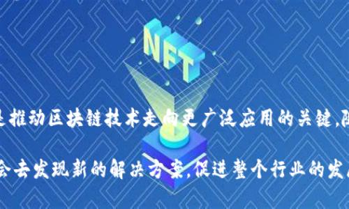 要探讨区块链的方向，我们需要关注几个关键领域，这不仅关乎技术本身的发展，还涉及到更广泛的应用和社会影响。以下是几个值得关注的方向：

### 1. 扩展性（Scalability）

区块链技术的一个主要挑战就是扩展性。经典的区块链平台，比如比特币和以太坊，面临着交易处理速度慢和网络拥堵问题。因此，区块链的扩展性是一个重要的方向。

- **分层解决方案**：例如闪电网络（Lightning Network）和本体链（Rollups），通过创建一层在主链之上的解决方案，大幅提高交易速度和吞吐量。
- **侧链与跨链**：侧链允许资产在不同的区块链之间转移，提高了系统的灵活性，而跨链技术能使不同区块链实现互操作性。
  
### 2. 安全性（Security）

尽管区块链技术较其他技术更安全，但仍然存在攻击风险，包括51%攻击和智能合约漏洞。安全性是保障用户资产和信任的关键。

- **共识机制的**：例如，逐渐向权益证明（PoS）转型，以降低算力需求，同时增强安全性。
- **智能合约审计**：引入更为严格的审计标准和工具，确保智能合约代码的安全性，减少漏洞的风险。

### 3. 用户界面与体验（User Experience）

许多区块链项目在技术上很出色，但对普通用户来说，使用门槛依然很高。提升用户体验是吸引大众使用区块链的重要步骤。

- **钱包与平台的用户友好设计**：设计直观、易于理解的界面，减少技术术语，让用户可以轻松上手。
- **教育与培训**：提供用户教育材料和在线课程，帮助区块链的基础知识及应用，从而提高总体接受度。

### 4. 能耗与环境影响（Energy Consumption）

当前许多传统区块链的运行消耗巨大，特别是采用工作量证明（PoW）机制的区块链。因此，降低能耗是一个必须面对的挑战。

- **可再生能源的应用**：鼓励使用风能、太阳能等可再生能源进行挖矿，减少对环境的影响。
- **共识机制创新**：研究更低能耗的共识机制，比如权益证明（PoS）或委托权益证明（DPoS），以减少整体能源消耗。

### 5. 监管与合规（Regulation and Compliance）

区块链技术在全球范围内的特殊性使得其监管和合规性问题变得复杂。因此，促进合规的方向将对项目的长期可持续发展至关重要。

- **与监管机构合作**：积极与政府机构和监管方沟通，确保区块链项目符合当地法律法规。
- **自律与健全机制**：建立行业协会，开展自我监管，推动业内最佳实践的形成，以迎合合规趋势。

### 6. 互操作性（Interoperability）

区块链网络之间的互操作性可以极大提高系统的灵活性和用户的选择性，这一点将促进整个生态系统的繁荣。

- **跨链技术的开发**：推动开发更高效、安全的跨链协议，实现不同区块链之间的数据和资产转移。
- **标准化接口**：制定行业标准，确保不同平台之间可以无缝沟通。

### 7. 隐私保护（Privacy）

随着数据泄露事件频频发生，保护用户隐私已成为亟待解决的问题。区块链技术在这方面的更是紧迫。

- **零知识证明（ZKP）技术**：这种技术可以在不暴露用户数据的前提下，验证交易的合法性，从而更好地保护隐私。
- **混币技术**：比如使用CoinJoin等技术，将多个用户的交易混合在一起，以增强交易隐私性。

### 8. 经济激励机制（Incentive Mechanisms）

合理的经济激励机制可以吸引更多的用户参与和贡献，无论是在挖矿还是在应用开发方面。

- **多样的代币经济模型**：设计多样化的代币模型，使用户不仅能获得交易手续费的收益，还能够通过参与治理、质押等方式获得额外收益。
- **Gamification元素**：将游戏化元素引入运营，激励用户参与，增加互动性和趣味性。

### 结论

区块链的方向是多方面的，每个方向都有其复杂性和挑战。无论是改善技术层面还是提升用户体验，都是推动区块链技术走向更广泛应用的关键。随着行业持续发展，我们有理由相信，未来的区块链将更加高效、安全、友好。

如同任何新技术，区块链在的道路上，也不可避免地会遇到各种“烦恼”。但正是这些“烦恼”，让我们有机会去发现新的解决方案，促进整个行业的发展。毕竟，谁没有一点小烦恼呢？希望未来的区块链能够在技术的道路上披荆斩棘，迎来更加光明的前景。