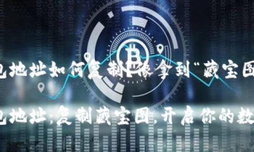 imToken钱包地址如何复制？像拿到“藏宝图”一样轻松！

imToken钱包地址：复制藏宝图，开启你的数字资产之旅！