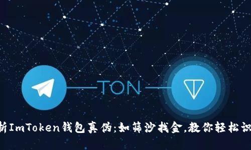 辨析ImToken钱包真伪：如筛沙找金，教你轻松识别!