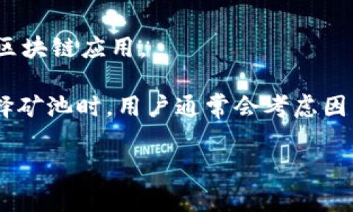 ImToken钱包是一款流行的数字货币钱包，专注于方便用户管理不同类型的加密资产。它本身并不属于任何特定的矿池。矿池一般是指多个矿工联合在一起，分享算力和收益的环境，通常用于比特币挖矿或其他使用工作量证明机制的数字货币。

ImToken钱包的主要功能包括：

1. **安全存储**：用户可以安全地存储、管理和转移多种加密货币。
2. **推进交易**：提供便捷的交易界面，使用户能够快速进行买卖操作。
3. **去中心化应用（DApp）支持**：支持Ethereum及其相关的DApp，让用户可以轻松使用智能合约和其他区块链应用。

尽管ImToken钱包本身不参与挖矿，但用户可以通过它访问各种加密资产，包括那些来自矿池的资产。在选择矿池时，用户通常会考虑因素如矿池的信誉、手续费、支付方式等。

如果你还有其他问题或者需要进一步了解相关主题，欢迎提问！