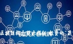 章丘区块链概念股大揭秘