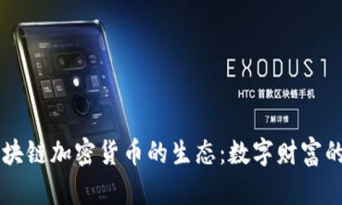 新加坡区块链加密货币的生态：数字财富的绚丽花园