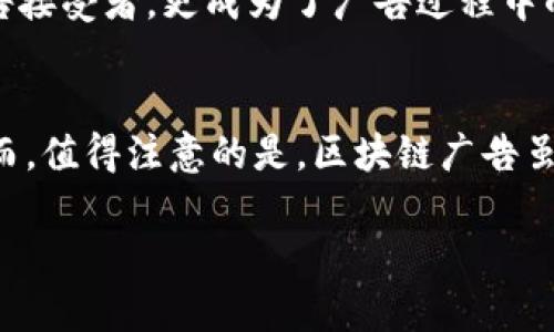    区块链广告：打造透明营销之路的“金钥匙”  / 
 guanjianci  区块链广告, 透明营销, 数字广告, 数据隐私  /guanjianci 

引言：虚拟世界的真实钥匙
在这个信息爆炸的时代，广告不仅仅是销售的工具，更是品牌与消费者之间的桥梁。然而，传统广告常常像一面模糊的镜子，真实数据难以捉摸，营销效果如同水中捞月，难以评估。而区块链广告的出现，无疑为这个行业带来了全新的光明！就像是带着魔法的金钥匙，打开了透明与信任的大门。

区块链广告的基本原理
区块链是一种分布式账本技术，通过对数据的去中心化组织，实现信息的透明、不可篡改和安全传输。在广告领域，区块链可以用于记录广告投放的每一个环节，例如广告投放、点击、转化等等。这些数据保存在区块链上，任何人都可以查看，无需依赖中介平台，大大增强了营销过程的透明度。

优点一：广告透明化，数据可追溯
想象一下，一个广告主希望知道他的广告投放效果，但结果却是一团糟，因为中间的每个数据点都被一层层的中介掩盖。区块链技术的引入，就像把这一切的迷雾驱散，让每一个广告流向都一目了然。广告主能够清晰地追踪广告的投放位置、曝光量和点击率等数据，每一步都可以追溯，确保没有信息被隐藏或篡改。这种透明性有助于广告主做出更明智的决策，预算，提升投资回报率。

优点二：数据隐私保护
在数字广告的世界里，用户的隐私问题时常成为热议。传统的广告网络往往依赖于用户的大量数据来提供个性化的广告，但这引发了不少关于隐私的担忧。通过区块链，广告可以在保护用户隐私的情况下进行。用户可以控制自己的数据，只有在获得用户授权的情况下，广告商才能使用这些数据。实际上，这种方式就像是让消费者握住了自己“隐私之盾”，让他们在数字世界中不再像是“被追踪的兔子”。

优点三：减少中介成本
在传统的数字广告模型中，广告主需要通过很多中介来投放广告，每一层中介都可能收取费用，从而导致成本不断增加。区块链的优势在于，去除了中介环节，广告主和出版商能够直接交易，就如同把一场复杂的交响乐简化成了两人之间的对话。这样一来，不仅减少了交易成本，还有助于提升广告主和媒体之间的信任。

优点四：防止广告欺诈
广告欺诈，这个词常常让广告主心惊胆战。点击欺诈、展示欺诈等形式屡见不鲜，造成的损失令人心痛。然而，区块链的不可篡改特性可以有效地防止这一行为的发生。通过智能合约，所有广告互动的记录都被写入区块链，不可伪造，确保每一分钱都花在刀刃上。简单来说，广告主就如同建立了一座坚固的“堡垒”，不再轻易陷入欺诈之中。

优点五：提升用户参与度
区块链广告还可以通过多种激励机制来提升用户参与度。例如，品牌可以通过区块链技术直接向消费者发放代币或积分，作为观看广告或参与市场调研的奖励。消费者不仅是被动的广告接受者，更成为了广告过程中的主动参与者。就好像在课外活动中，大家都能学到一些技能并获得奖励，无形中提升了品牌的吸引力。

总结：走向未来的广告新篇章
总的来说，区块链广告的优势显而易见：透明化的数据、良好的隐私保护、降低的中介成本、有效的防欺诈机制以及用户参与度的提升，这些都将为广告主和消费者带来更优质的体验。然而，值得注意的是，区块链广告虽然前景广阔，但在传统广告业务中应用起来仍然需要时间和技术的支持。我们期待，在不久的将来，区块链广告将真正实现其潜力，并在市场中卷起一场革命性的浪潮！

所以，谁还没点小烦恼呢？在这个充满挑战与机遇的广告世界中，让我们伴随着区块链这把金钥匙，开启探索的旅程吧！