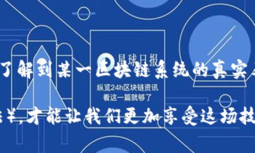 区块链模型评测方法是一个复杂而又重要的话题，因为随着区块链技术的发展，对于其性能、安全性和可扩展性的评估变得越来越关键。以下是一些常用的区块链模型评测方法：

1. 性能评测
性能评测关乎区块链的处理能力和效率。常用的性能评测方法包括：
ul
  listrong吞吐量测试/strong: 测量区块链每秒处理的交易数量。/li
  listrong延迟测试/strong: 评估交易从发起到最终确认所需的时间。/li
  listrong并发性测试/strong: 测试在高负载情况下，系统能够同时处理多少个交易。/li
/ul

2. 安全性评测
安全性是区块链技术的核心，评测方法包括：
ul
  listrong攻击模拟/strong: 通过模拟各种攻击（如51%攻击、Sybil攻击等）来评估系统的防护能力。/li
  listrong智能合约安全审计/strong: 检查智能合约代码中的漏洞和潜在风险。/li
  listrong共识机制分析/strong: 评估不同共识算法（如PoW、PoS）的安全特性及其对网络的影响。/li
/ul

3. 可扩展性评测
可扩展性评测主要关注区块链在用户和交易量增加时的表现。评测方法包括：
ul
  listrong网络拓扑测试/strong: 测试不同网络结构在不同负载下的表现。/li
  listrong分片技术应用/strong: 评估利用分片技术提高交易处理速度的效果。/li
  listrong水平扩展测试/strong: 测试增加节点时系统的表现和处理能力。/li
/ul

4. 经济模型评测
评测区块链系统中经济激励机制的有效性，包括：
ul
  listrong激励机制分析/strong: 评估矿工、节点等各方的激励是否合理。/li
  listrong网络费用模型测试/strong: 检查交易费用对用户行为的影响。/li
  listrong代币经济学评估/strong: 分析代币的流通和价值变化。/li
/ul

5. 用户体验评测
优良的用户体验对于区块链应用的成功至关重要，评测方法包括：
ul
  listrong用户界面测试/strong: 反馈用户在使用过程中遇到的困难和建议。/li
  listrong用户满意度调查/strong: 收集用户对系统的整体感受和建议改善的地方。/li
  listrong耐用性测试/strong: 测试在不同环境、不同设备上的使用体验。/li
/ul

6. 合规性评测
随着监管政策的逐渐完善，区块链的合规性评测也越来越受重视。评测方法包括：
ul
  listrong合规性审查/strong: 对区块链项目进行相关法律法规的检查。/li
  listrong数据隐私评估/strong: 确保用户数据的存储与处理符合GDPR等法规。/li
  listrong审计链分析/strong: 通过区块链的不可篡改性，进行审计和追踪。/li
/ul

总结来说，区块链模型评测是一个多维度的过程，结合性能、安全性、可扩展性、经济模型、用户体验和合规性等方面的评估，才能全面了解到某一区块链系统的真实表现与潜力。在实际应用中，采用合适的评测方法与工具，对于提高区块链技术的应用场景、用户体验、保障安全性都有着积极的作用。

如果将这些评测方法比作一个美食节的不同摊位，每个摊位都有其独特的味道（特点和优势），而选择适合自己口味的美食（评测方法），才能让我们更加享受这场技术盛宴。毕竟，犹如生活中每个人都有不同的烦恼，区块链也有其独特的挑战与解决方案。