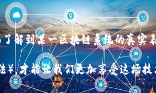 区块链模型评测方法是一个复杂而又重要的话题，因为随着区块链技术的发展，对于其性能、安全性和可扩展性的评估变得越来越关键。以下是一些常用的区块链模型评测方法：

1. 性能评测
性能评测关乎区块链的处理能力和效率。常用的性能评测方法包括：
ul
  listrong吞吐量测试/strong: 测量区块链每秒处理的交易数量。/li
  listrong延迟测试/strong: 评估交易从发起到最终确认所需的时间。/li
  listrong并发性测试/strong: 测试在高负载情况下，系统能够同时处理多少个交易。/li
/ul

2. 安全性评测
安全性是区块链技术的核心，评测方法包括：
ul
  listrong攻击模拟/strong: 通过模拟各种攻击（如51%攻击、Sybil攻击等）来评估系统的防护能力。/li
  listrong智能合约安全审计/strong: 检查智能合约代码中的漏洞和潜在风险。/li
  listrong共识机制分析/strong: 评估不同共识算法（如PoW、PoS）的安全特性及其对网络的影响。/li
/ul

3. 可扩展性评测
可扩展性评测主要关注区块链在用户和交易量增加时的表现。评测方法包括：
ul
  listrong网络拓扑测试/strong: 测试不同网络结构在不同负载下的表现。/li
  listrong分片技术应用/strong: 评估利用分片技术提高交易处理速度的效果。/li
  listrong水平扩展测试/strong: 测试增加节点时系统的表现和处理能力。/li
/ul

4. 经济模型评测
评测区块链系统中经济激励机制的有效性，包括：
ul
  listrong激励机制分析/strong: 评估矿工、节点等各方的激励是否合理。/li
  listrong网络费用模型测试/strong: 检查交易费用对用户行为的影响。/li
  listrong代币经济学评估/strong: 分析代币的流通和价值变化。/li
/ul

5. 用户体验评测
优良的用户体验对于区块链应用的成功至关重要，评测方法包括：
ul
  listrong用户界面测试/strong: 反馈用户在使用过程中遇到的困难和建议。/li
  listrong用户满意度调查/strong: 收集用户对系统的整体感受和建议改善的地方。/li
  listrong耐用性测试/strong: 测试在不同环境、不同设备上的使用体验。/li
/ul

6. 合规性评测
随着监管政策的逐渐完善，区块链的合规性评测也越来越受重视。评测方法包括：
ul
  listrong合规性审查/strong: 对区块链项目进行相关法律法规的检查。/li
  listrong数据隐私评估/strong: 确保用户数据的存储与处理符合GDPR等法规。/li
  listrong审计链分析/strong: 通过区块链的不可篡改性，进行审计和追踪。/li
/ul

总结来说，区块链模型评测是一个多维度的过程，结合性能、安全性、可扩展性、经济模型、用户体验和合规性等方面的评估，才能全面了解到某一区块链系统的真实表现与潜力。在实际应用中，采用合适的评测方法与工具，对于提高区块链技术的应用场景、用户体验、保障安全性都有着积极的作用。

如果将这些评测方法比作一个美食节的不同摊位，每个摊位都有其独特的味道（特点和优势），而选择适合自己口味的美食（评测方法），才能让我们更加享受这场技术盛宴。毕竟，犹如生活中每个人都有不同的烦恼，区块链也有其独特的挑战与解决方案。